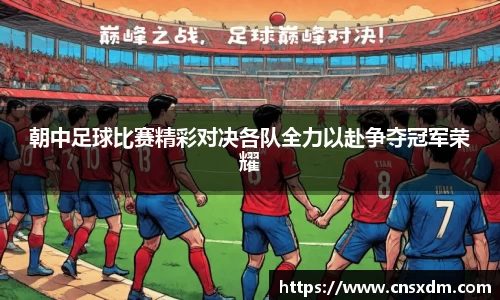 朝中足球比赛精彩对决各队全力以赴争夺冠军荣耀
