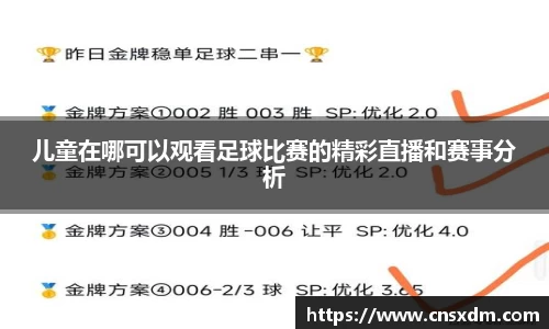 儿童在哪可以观看足球比赛的精彩直播和赛事分析