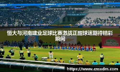 恒大与河南建业足球比赛激战正酣球迷期待精彩瞬间