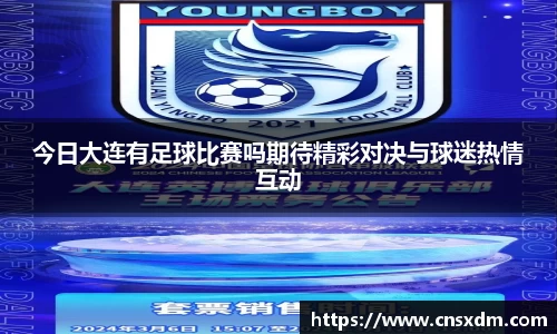 今日大连有足球比赛吗期待精彩对决与球迷热情互动