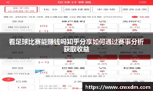 看足球比赛能赚钱吗知乎分享如何通过赛事分析获取收益