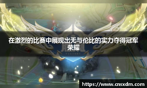 在激烈的比赛中展现出无与伦比的实力夺得冠军荣耀