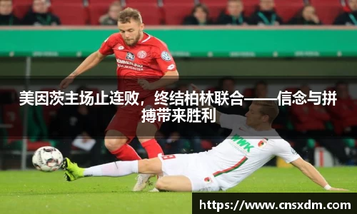 美因茨主场止连败，终结柏林联合——信念与拼搏带来胜利