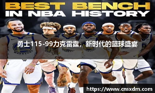 勇士115-99力克雷霆，新时代的篮球盛宴