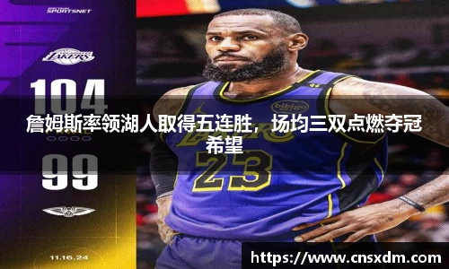 詹姆斯率领湖人取得五连胜，场均三双点燃夺冠希望