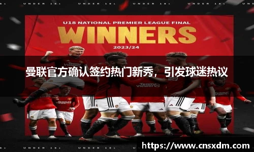 曼联官方确认签约热门新秀，引发球迷热议