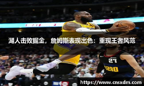 湖人击败掘金，詹姆斯表现出色：重现王者风范