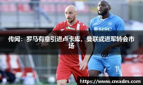 传闻：罗马有意引进卢卡库，曼联或进军转会市场