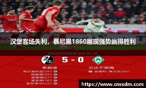 汉堡客场失利，慕尼黑1860展现强势赢得胜利