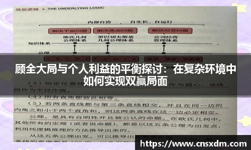顾全大局与个人利益的平衡探讨：在复杂环境中如何实现双赢局面
