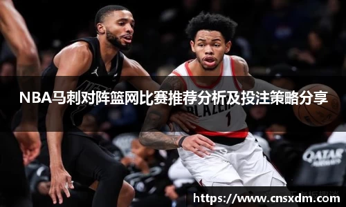 NBA马刺对阵篮网比赛推荐分析及投注策略分享