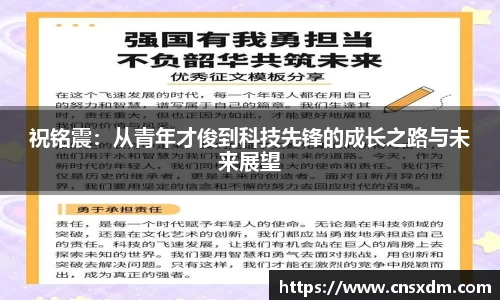 祝铭震：从青年才俊到科技先锋的成长之路与未来展望