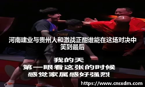 河南建业与贵州人和激战正酣谁能在这场对决中笑到最后