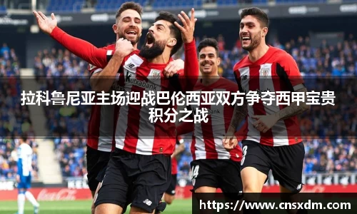 拉科鲁尼亚主场迎战巴伦西亚双方争夺西甲宝贵积分之战