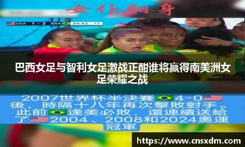 巴西女足与智利女足激战正酣谁将赢得南美洲女足荣耀之战