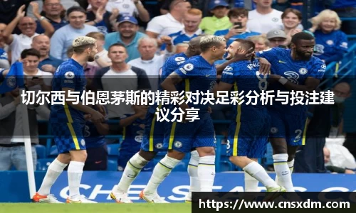 切尔西与伯恩茅斯的精彩对决足彩分析与投注建议分享