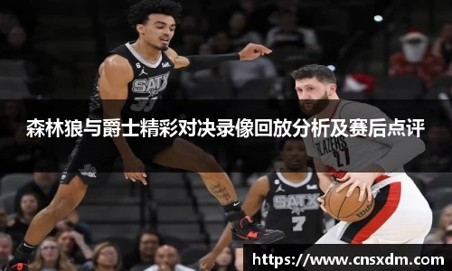 森林狼与爵士精彩对决录像回放分析及赛后点评