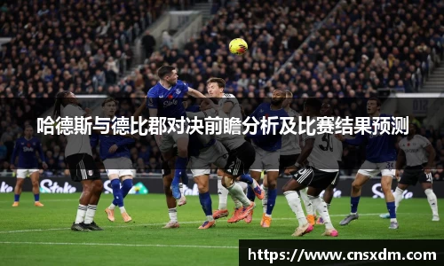谈球吧哈德斯与德比郡对决前瞻分析及比赛结果预测