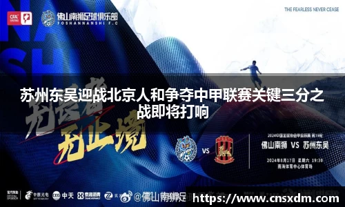 谈球吧苏州东吴迎战北京人和争夺中甲联赛关键三分之战即将打响