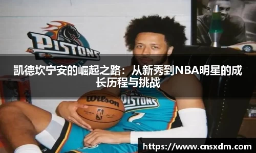 谈球吧凯德坎宁安的崛起之路：从新秀到NBA明星的成长历程与挑战