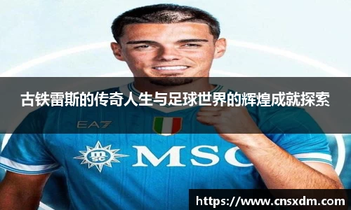 谈球吧古铁雷斯的传奇人生与足球世界的辉煌成就探索