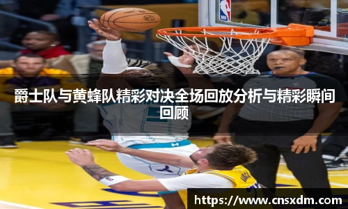 谈球吧爵士队与黄蜂队精彩对决全场回放分析与精彩瞬间回顾