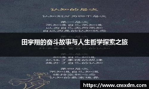 谈球吧田宇翔的奋斗故事与人生哲学探索之旅