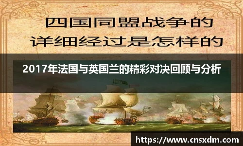 谈球吧2017年法国与英国兰的精彩对决回顾与分析