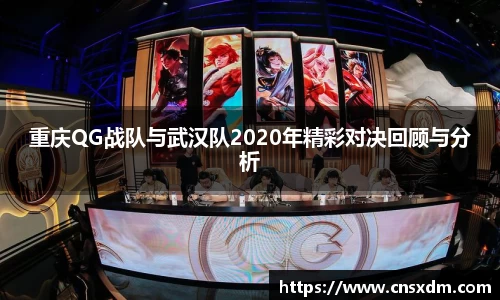 谈球吧重庆QG战队与武汉队2020年精彩对决回顾与分析