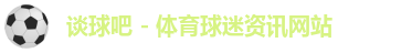 谈球吧